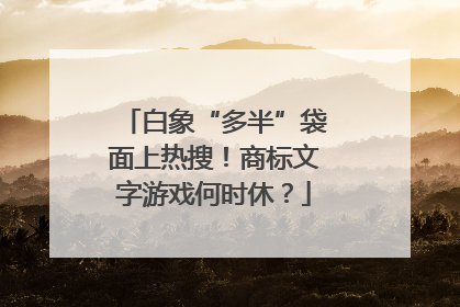 白象“多半”袋面上热搜！商标文字游戏何时休？