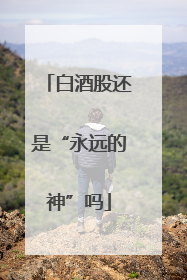 白酒股还是“永远的神”吗