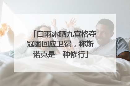 白雨露晒九宫格夺冠图回应卫冕，称斯诺克是一种修行