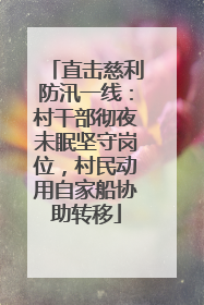 直击慈利防汛一线：村干部彻夜未眠坚守岗位，村民动用自家船协助转移