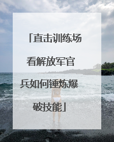 直击训练场 看解放军官兵如何锤炼爆破技能
