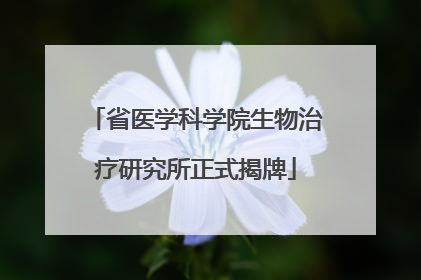 省医学科学院生物治疗研究所正式揭牌