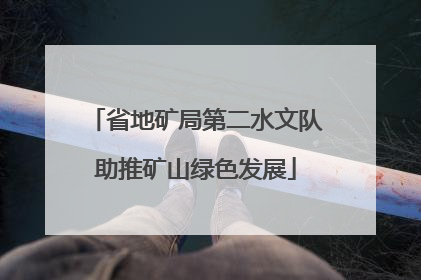 省地矿局第二水文队助推矿山绿色发展