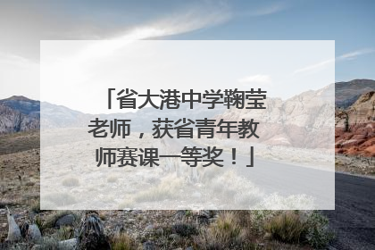 省大港中学鞠莹老师，获省青年教师赛课一等奖！