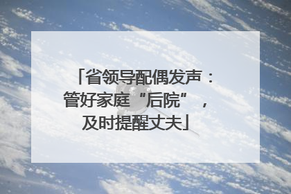 省领导配偶发声：管好家庭“后院”，及时提醒丈夫