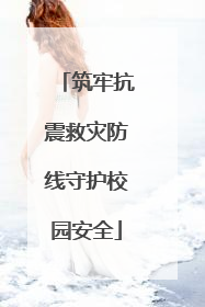 筑牢抗震救灾防线守护校园安全