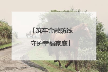 筑牢金融防线 守护幸福家庭