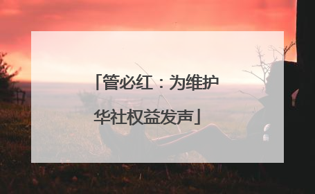管必红：为维护华社权益发声