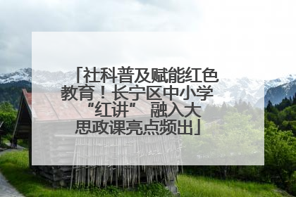 社科普及赋能红色教育！长宁区中小学 “红讲” 融入大思政课亮点频出