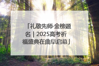 礼敬先师·金榜题名｜2025高考祈福盛典在曲阜启幕
