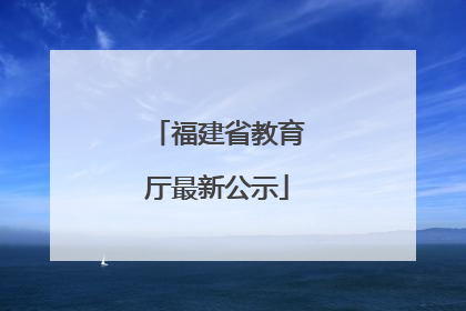 福建省教育厅最新公示