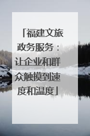 福建文旅政务服务：让企业和群众触摸到速度和温度