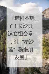 秸秆不烧了！长沙县这套组合拳，让“星沙蓝”稳坐朋友圈