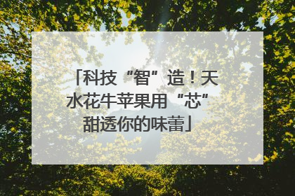 科技“智”造！天水花牛苹果用“芯”甜透你的味蕾