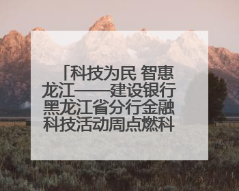 科技为民 智惠龙江——建设银行黑龙江省分行金融科技活动周点燃科普热情
