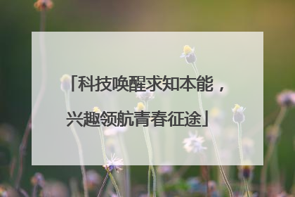 科技唤醒求知本能，兴趣领航青春征途