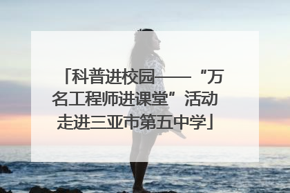 科普进校园——“万名工程师进课堂”活动走进三亚市第五中学