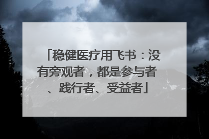 稳健医疗用飞书：没有旁观者，都是参与者、践行者、受益者
