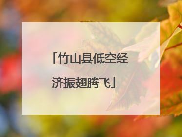 竹山县低空经济振翅腾飞