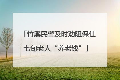 竹溪民警及时劝阻保住七旬老人“养老钱”