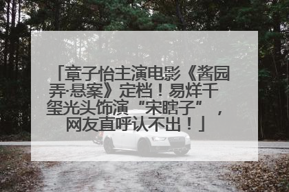章子怡主演电影《酱园弄·悬案》定档！易烊千玺光头饰演“宋瞎子”，网友直呼认不出！