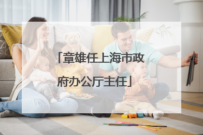 章雄任上海市政府办公厅主任