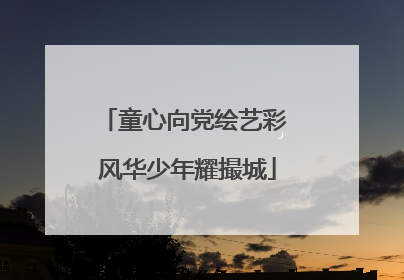 童心向党绘艺彩 风华少年耀撮城
