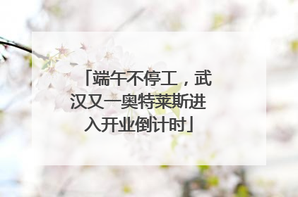 端午不停工，武汉又一奥特莱斯进入开业倒计时