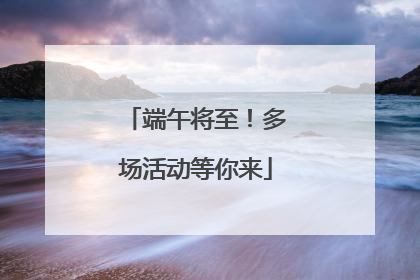 端午将至！多场活动等你来