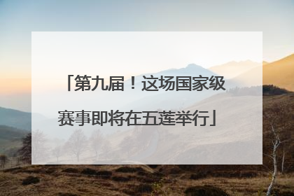 第九届！这场国家级赛事即将在五莲举行