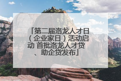 第二届洛龙人才日（企业家日）活动启动 首批洛龙人才贷、助企贷发布