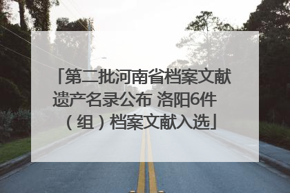 第二批河南省档案文献遗产名录公布 洛阳6件（组）档案文献入选
