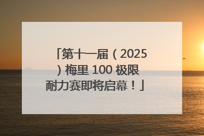 第十一届（2025）梅里 100 极限耐力赛即将启幕！