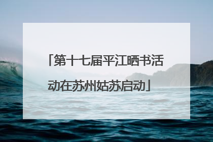 第十七届平江晒书活动在苏州姑苏启动