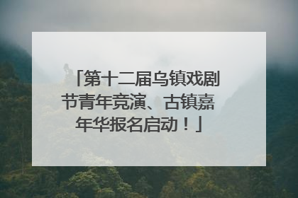 第十二届乌镇戏剧节青年竞演、古镇嘉年华报名启动！