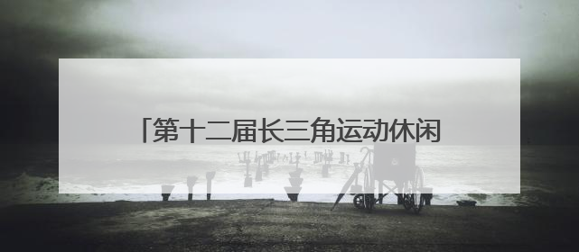 第十二届长三角运动休闲体验季走进江苏金坛站