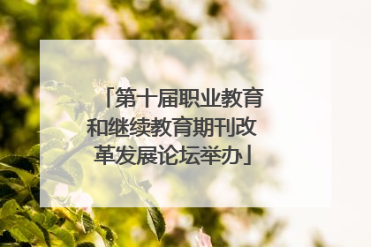 第十届职业教育和继续教育期刊改革发展论坛举办