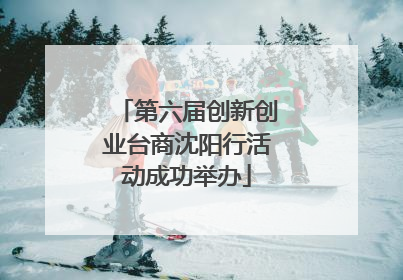 第六届创新创业台商沈阳行活动成功举办