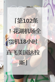 第102条！花湖机场全货机18小时直飞美国达拉斯