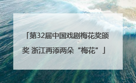 第32届中国戏剧梅花奖颁奖 浙江再添两朵“梅花”
