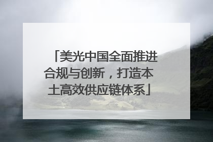 美光中国全面推进合规与创新，打造本土高效供应链体系