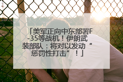 美军正向中东部署F-35等战机！伊朗武装部队：将对以发动“惩罚性打击”！