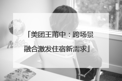 美团王莆中：跨场景融合激发住宿新需求