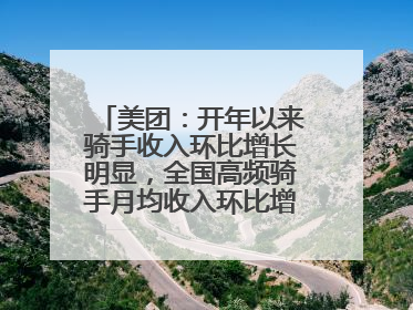 美团：开年以来骑手收入环比增长明显，全国高频骑手月均收入环比增幅超10%