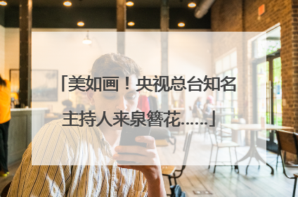 美如画！央视总台知名主持人来泉簪花……