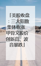 美股收盘：三大指数集体收涨 甲骨文股价创新高、波音暴跌