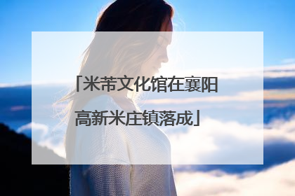 米芾文化馆在襄阳高新米庄镇落成