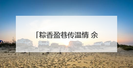 粽香盈巷传温情 余家头社区端午游园会绘就“银龄”幸福画卷