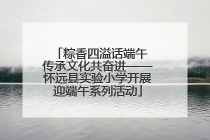 粽香四溢话端午 传承文化共奋进——怀远县实验小学开展迎端午系列活动
