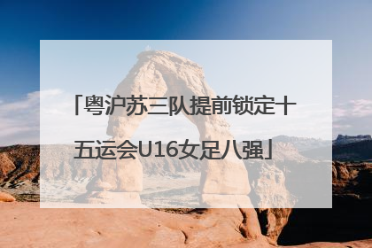 粤沪苏三队提前锁定十五运会U16女足八强